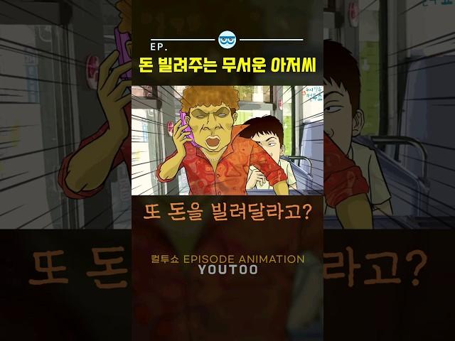 - 돈 빌려주는 무서운 아저씨 - [컬투쇼 × 유투]