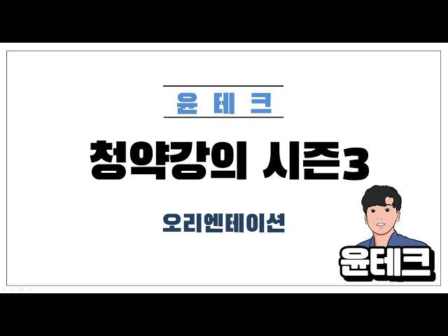 윤테크 청약강의 오리엔테이션