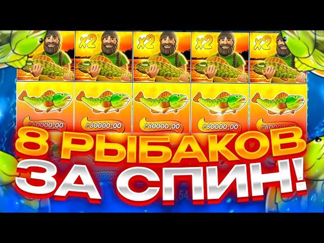 ПОЙМАЛ 8 РЫБАКОВ ЗА 10 СПИНОВ! ЗАНОСЫ НЕДЕЛИ В Big Bass Bonanza!