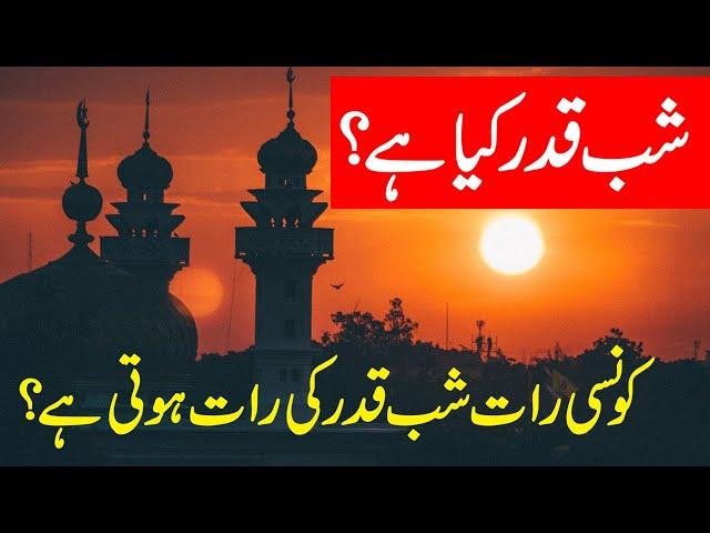 Shab-e-Qadr Kya hai