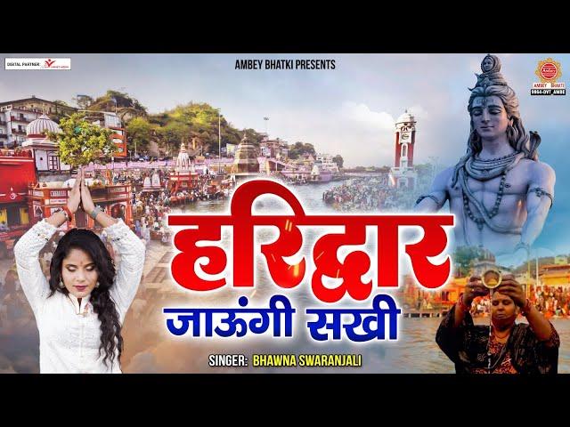 2023 DJ Kawad Song - हरिद्वार जाउंगी सखी कावड़ लाउंगी- Haridwar Jaungi Sakhi - Bhavana Swaranjali