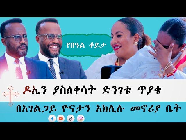 አገልጋይ ዮናታን አክሊሉ/ ከባለቤቱ ጋር / @yonatanakliluofficial @MARSILTVWORLDWIDE