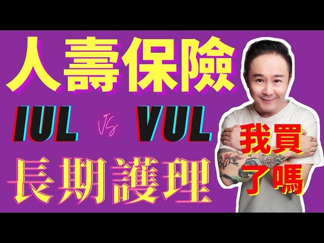 人壽保險的五花八門？VUL還是IUL？現金價值？儲蓄險？我為什麼沒有買？(下集)|Life Insurance