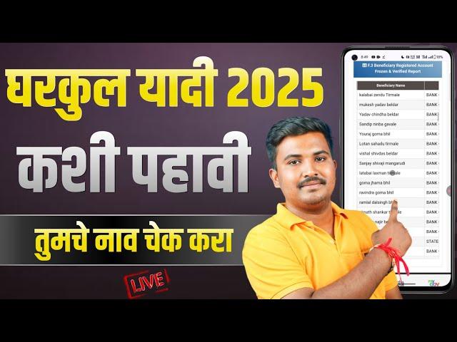 Gharkul Yadi Kashi Pahavi 2025 Maharashtra | Gharkul List PDF Download 2025 | PMAGY Gharkul Yojana