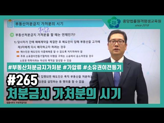 [중앙법률]#265 처분금지가처분의 시기