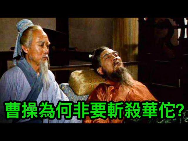 曹操當年為何非要斬殺華佗？後漢書給出真相，曹操是對的