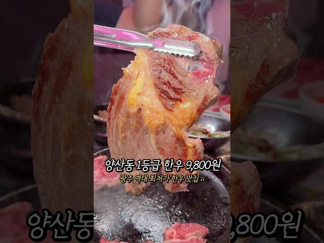 광주 양산동에서 1등급 한우 암소 꽃등심 단돈 9,800원 미쳤나요? #광주맛집