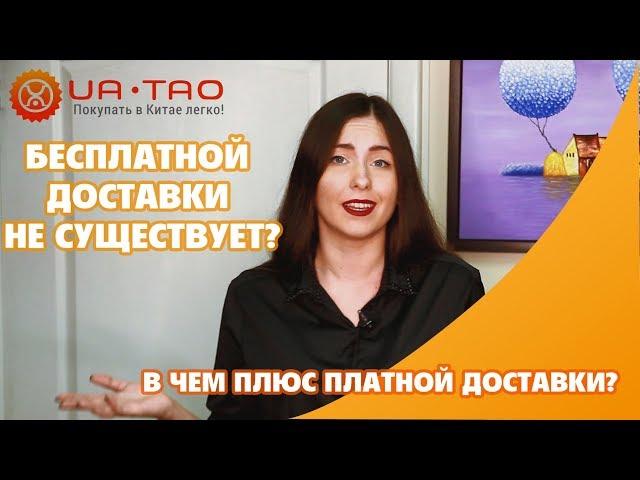 Почему платная доставка - хорошо? Доставка на Алиэкспресс НЕ бесплатная?