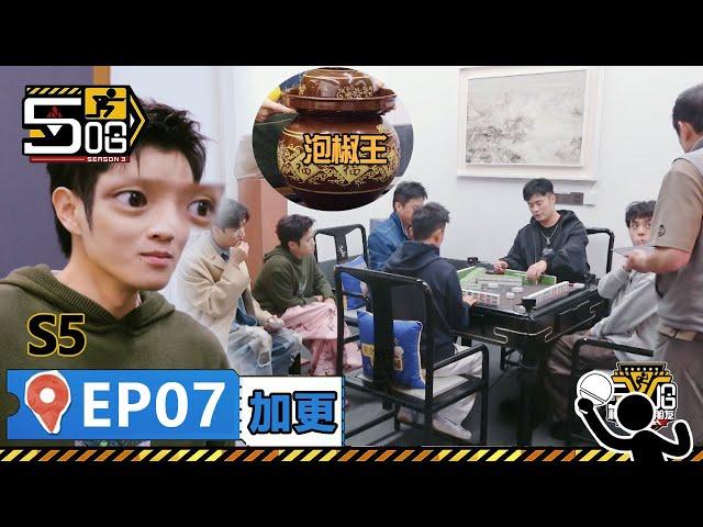 【哈哈哈哈哈S5 第7期加更】：結束拍攝後五哈熟練得打起了麻將，王勉看到泡椒罐子直接驚呆！龔俊把沾水藏保險箱！丨HAHAHAHAHA S5 | WeTV綜藝經典 | #鄧超 #陳赫 #鹿晗