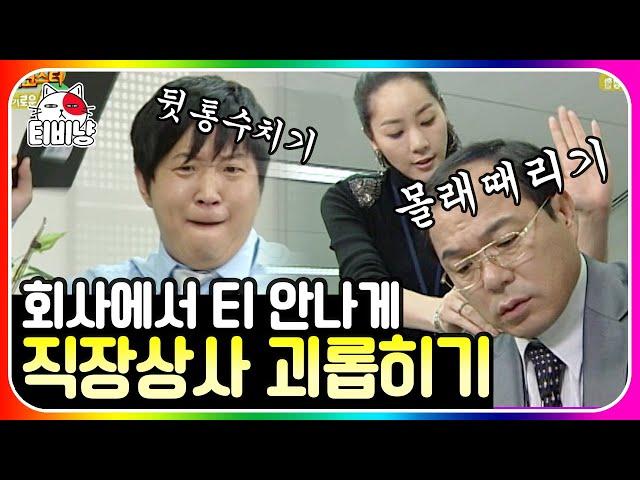 [티비냥] 슬기로운 생활 1편 아니 상사한테 얼마나 당하면 이런 걸 생각해내지?ㅋㅋ 참신한 상사 농락법 모음.zip | #롤러코스터 #슬기로운생활 101030