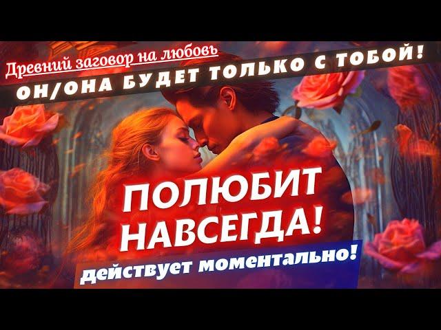 САМЫЙ СИЛЬНЫЙ ЗАГОВОР НА ЛЮБОВЬ! ОН/ОНА БУДЕТ СКУЧАТЬ, ТОСКОВАТЬ И ИСКАТЬ ВСТРЕЧИ! РАБОТАЕТ ВСЕГДА!