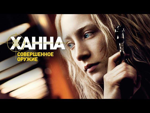 Ханна. Совершенное оружие (2010)