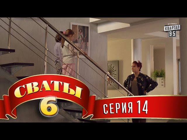 Сваты 6 (6-й сезон, 14-я серия)