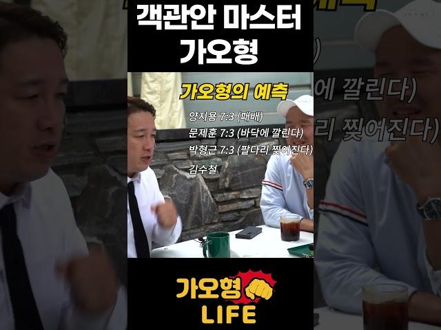 너무 객관적인 가오형 #shorts