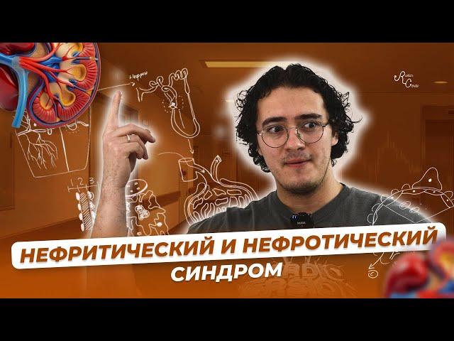 Нефритический и нефротический синдром. Этиология, патогенез, клиническая картина, диагностика.