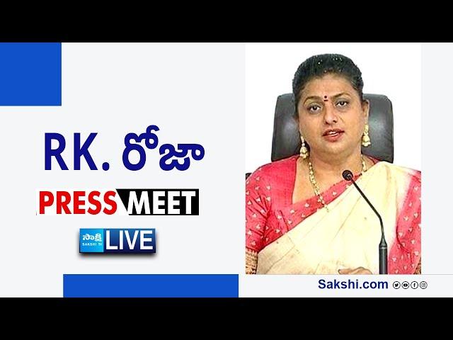 LIVE : YSRCP RK Roja Press Meet | Tadepalli @SakshiTVLIVE