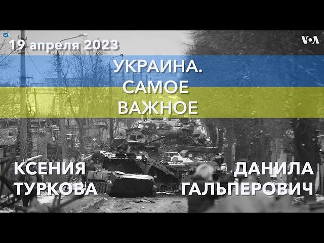 Украина. Самое важное. Новый пакет помощи от США