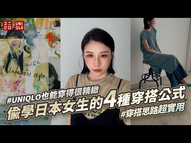 日本女生4種穿搭公式UNIQLO也能穿得很精緻｜小邱同學 theheychu