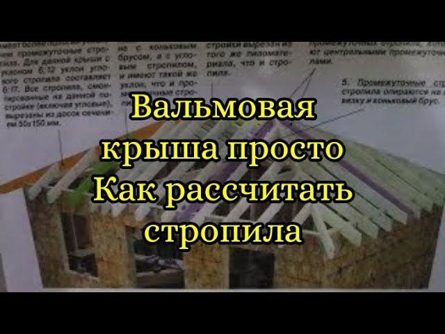 Вальмовая крыша-просто, Как рассчитать и запилить все стропила. Шаблон.