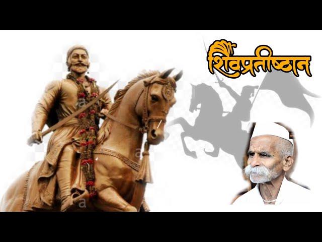 Bhide Guruji | Sambhaji Bhide | Shivpratishthan