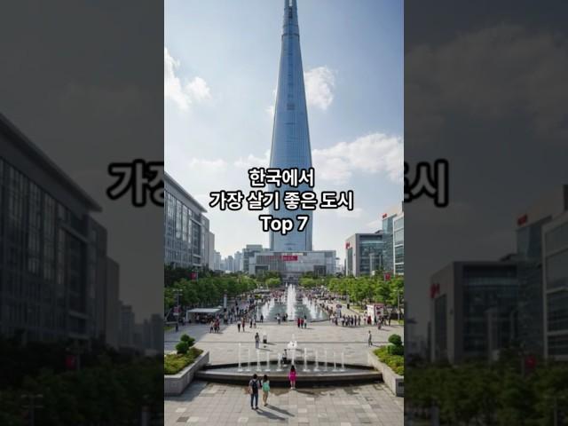 한국에서 가장 살기 좋은 도시 Top 7