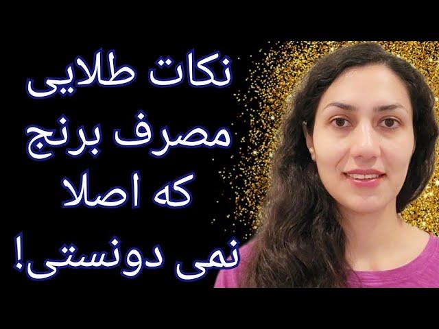 از مضرات نان سبوس دار و برنج قهوه ای چیزی میدونین؟ #نان #برنج #سبوس