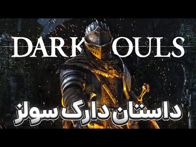 داستان بازی دارک سولز | Dark Souls Story