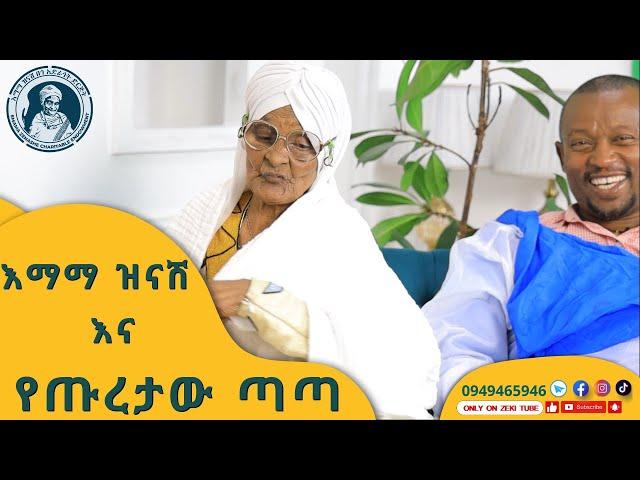 እማማ ዝናሽ እና የጡረታው ጣጣ  emama zinash new video | Zeki Tube #emama_zinash #zeki_tube