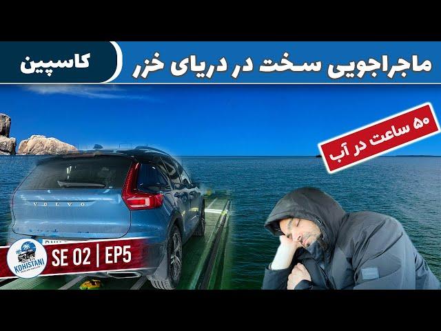 Caspian Sea Adventure: Endless Paperwork, 50-Hour Ferry Ride & Car Trouble in Kazakhstan SE2E05