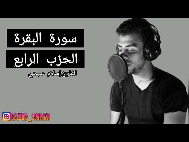 سورة البقرة الحزب الرابع بصوت القارئ إسلام صبحي🫀