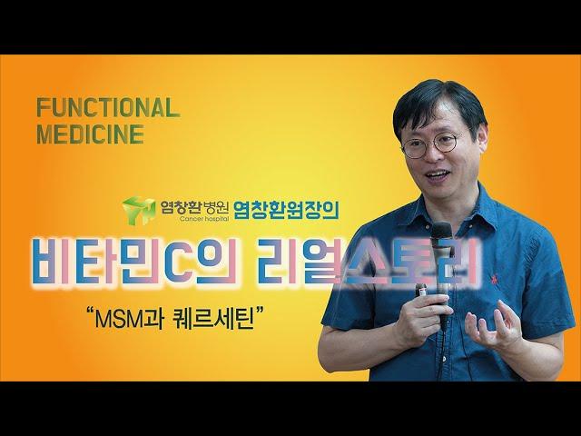 제2회 기능의학교실 염창환병원 염창환원장_비타민C의 리얼스토리/MSM과 퀘르세틴 Full Version