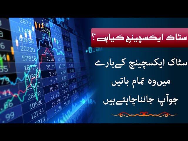 What is Stock Exchange in Urdu Hindi - What is Stock Exchange and how it works