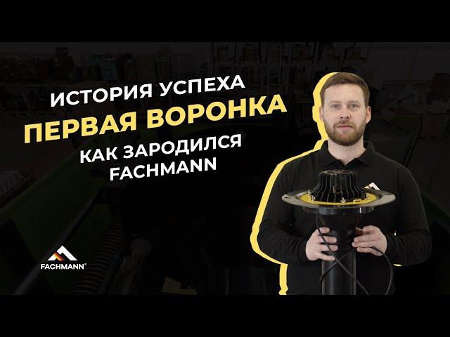 История успеха: За кулисами бренда FACHMANN. Как изготавливается воронка VM.