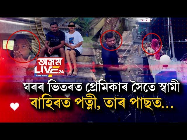 ভাৰাঘৰৰ ভিতৰত প্ৰেমিকাৰ সৈতে স্বামী৷ সেই সময়তে উপস্থিত হ’ল পত্নী৷ তাৰ পাছত ঘটিল এই কাহিনী…