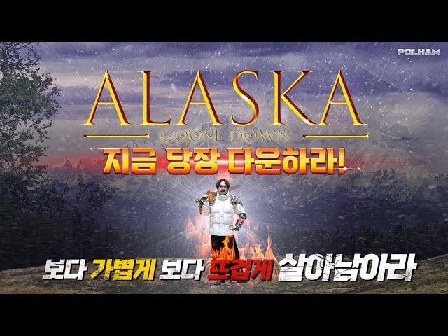 [21FW] 폴햄X황제성 알래스카 구스 다운, 지금 당장 다운하라! Full ver.