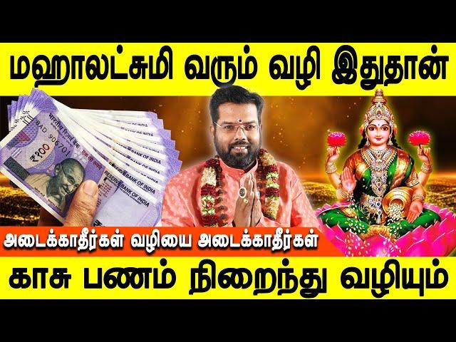 மஹாலட்சுமியை வரவிடுங்கள்|Mahalakshmi |Selvam sera vazhi |Sri Ramji swamigal | Astrologer |Jothidamtv