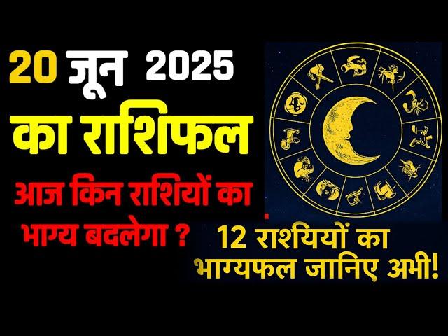 Rashifal 20 जून  2025 शैलेंद्र पांडे की भविष्यवाणी | Shailendra Pandey today |#आजकाराशिफल