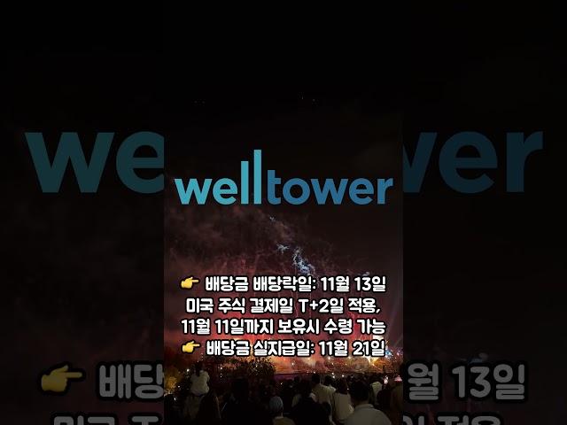 웰타워 24년 4분기 배당 지급 Update