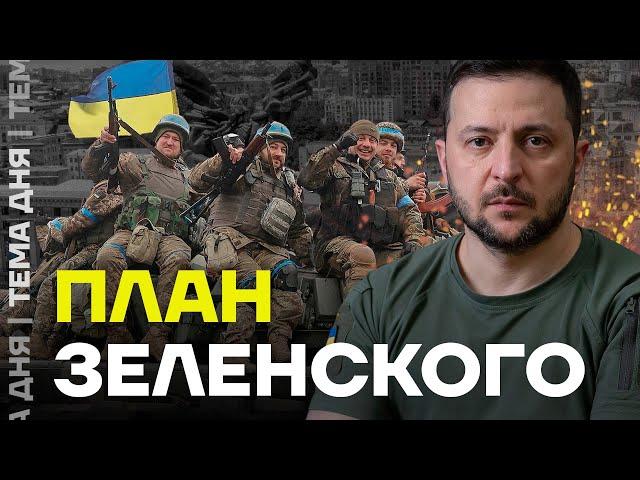 План победы Зеленского. Что предложит президент Украины