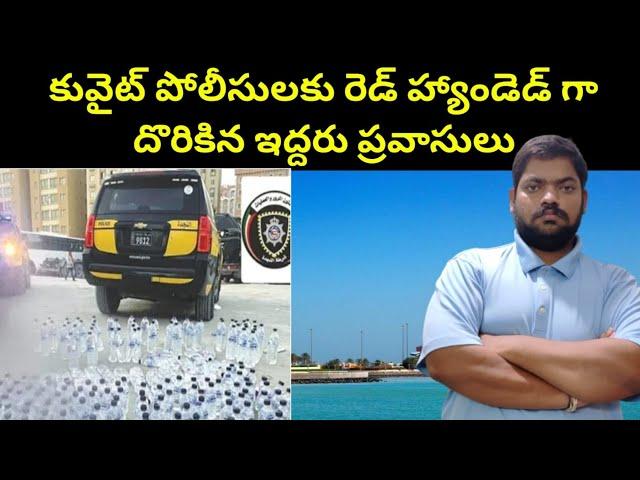 కువైట్ పోలీసులకు || Kuwait Two Expats || STV Telugu News