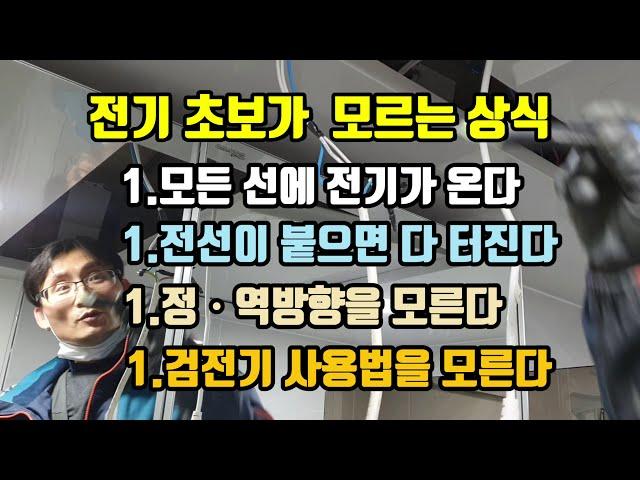 전기를 모르는 초보도 이것만 이해하면 겁쟁이탈출!! #전기가무서워#전기의원리