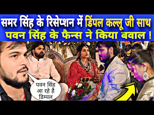 समर सिंह के रिसेप्शन में डिंपल कल्लू जी एक साथ  Samar Singh Ka Reception Azamgarh Samar Singh Shaadi