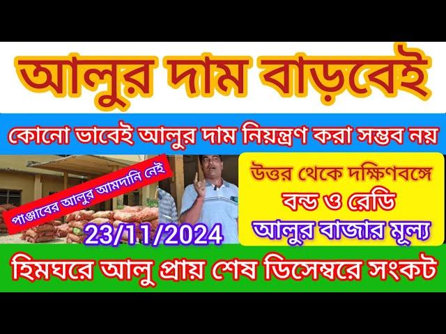 আজকের আলুর দাম/আলুর নিকাশি প্রায় শেষ দিকে ডিসেম্বরে আলুর সংকট রাজ‍্যে/Bengal potato price India news