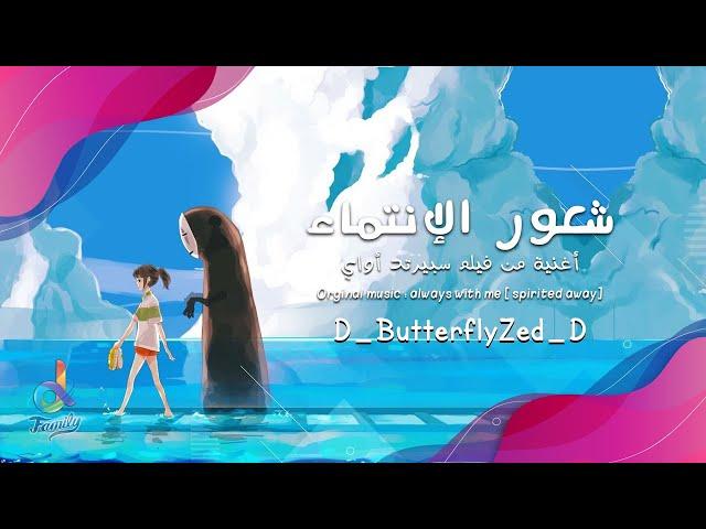 Spirited Away || Always With Me ||  Arabic ver