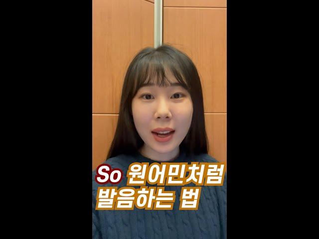so 를 원어민처럼 발음하는 방법 34초만에 알려드릴게요