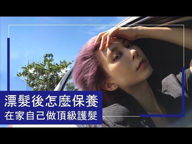 漂髮後怎麼保養 在家自己做頂級護髮｜Astor