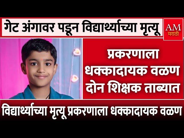 Kolhapur News: गेट अंगावर पडून विद्यार्थ्याच्या मृत्यू प्रकरणाला धक्कादायक वळण | AM Marathi News