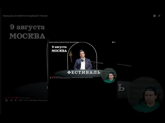 Как французы обращались с индейцами: смотрим канал @MinuteHistory  | Реакт вСебе | 12.06.2025