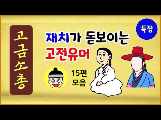 [고금소총 특집 1] 재치가 돋보이는 고전유머 15편 모음 [수면용][중간광고 없음] 모아보기 [에피소드박스]