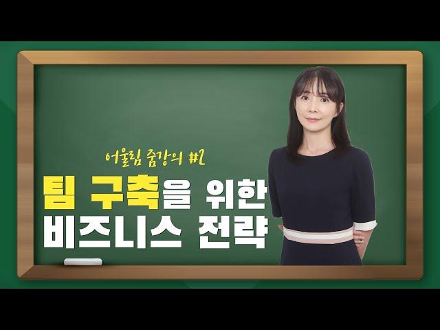 독일피엠 리크루팅 공략법, 네트워크마케팅 성공법 | 어울림 그룹 강의 EP.02